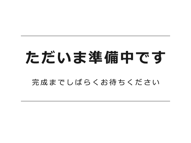 ただいま準備中です。完成までしばらくお待ちください。