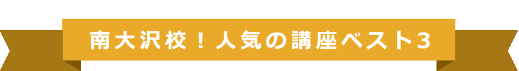 南大沢校！人気の講座ベスト３