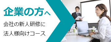 企業向け研修ページへリンクします