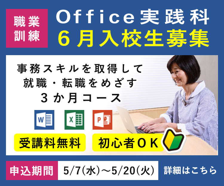 離職者等再就職訓練「Office実践科」令和7年7月入校生の募集を開始します