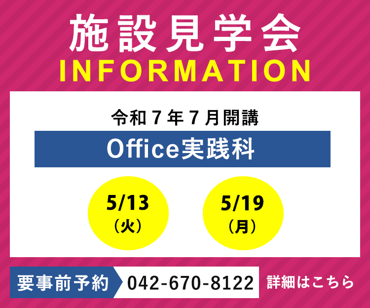 令和7年7月開講「Office実践科」の施設見学会を実施します