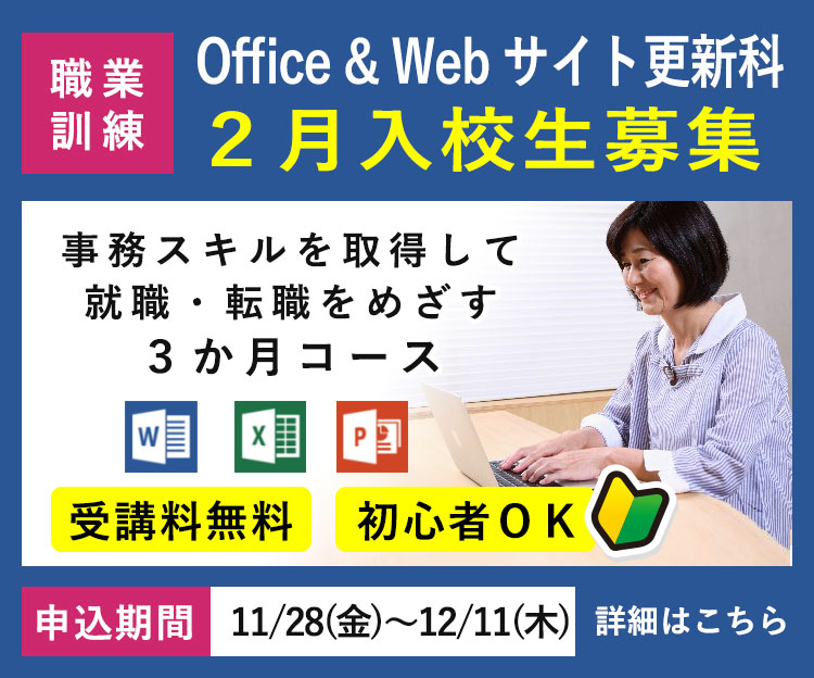 離職者等再就職訓練「Office & Webサイト更新科」令和8年2月入校生の募集を開始します