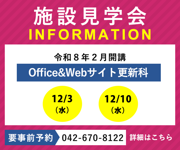 令和8年2月開講「Office & Webサイト更新科」の施設見学会を実施します