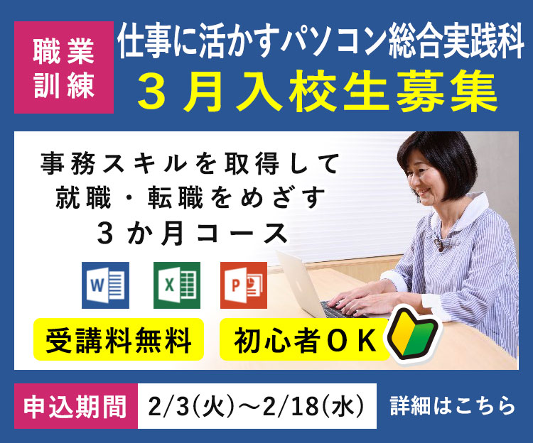 求職者支援訓練「仕事に活かすパソコン総合実践科」令和8年3月入校生の募集を開始します