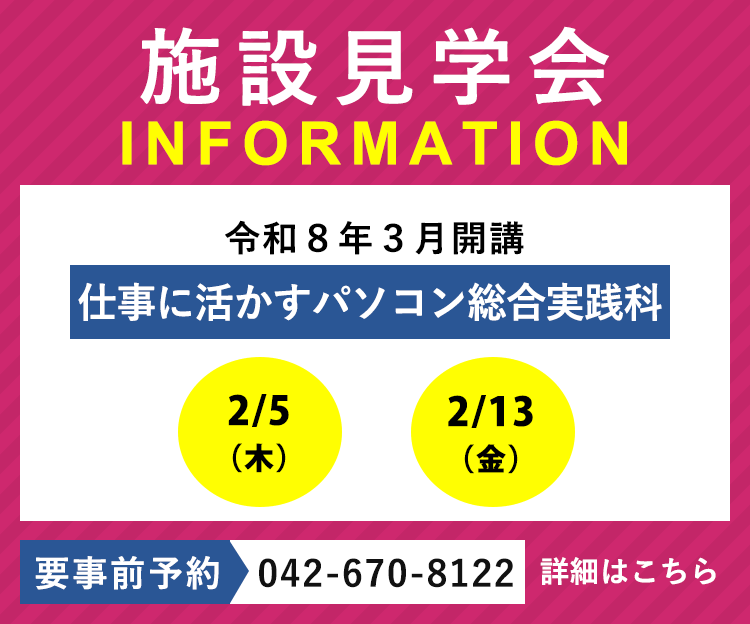 令和8年3月開講「仕事に活かすパソコン総合実践科」の施設見学会を実施します