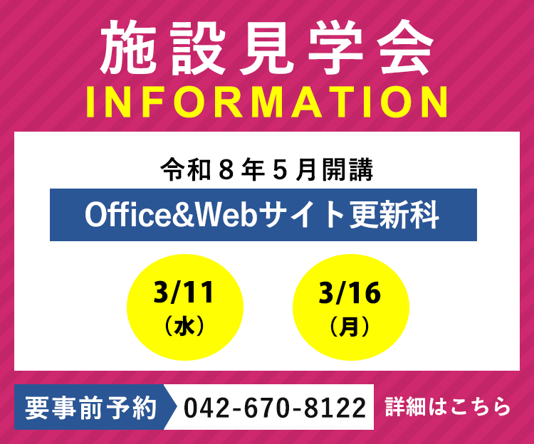 令和8年5月開講「Office & Webサイト更新科」の施設見学会を実施します