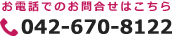 お問合せ先電話番号042-670-8122